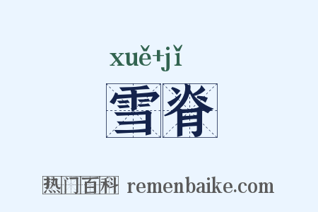 雪脊是什么意思的图片